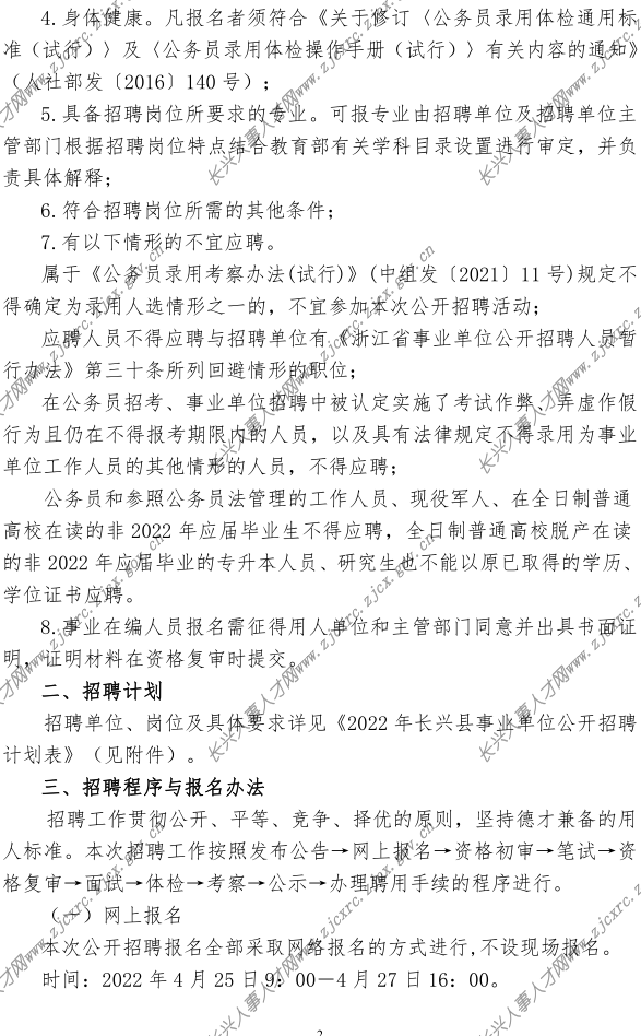 2022q长兴县事业单位公开招聘公告-定(2022.04.21Q_2.png