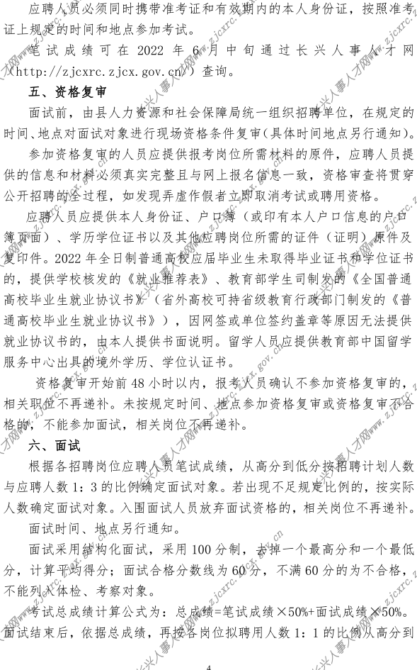 2022q长兴县事业单位公开招聘公告-定(2022.04.21Q_4.png