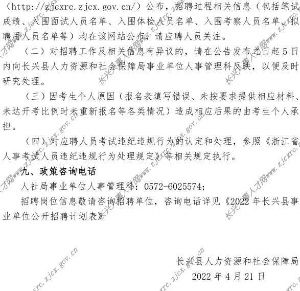 2022q长兴县事业单位公开招聘公告-定(2022.04.21Q_6.png