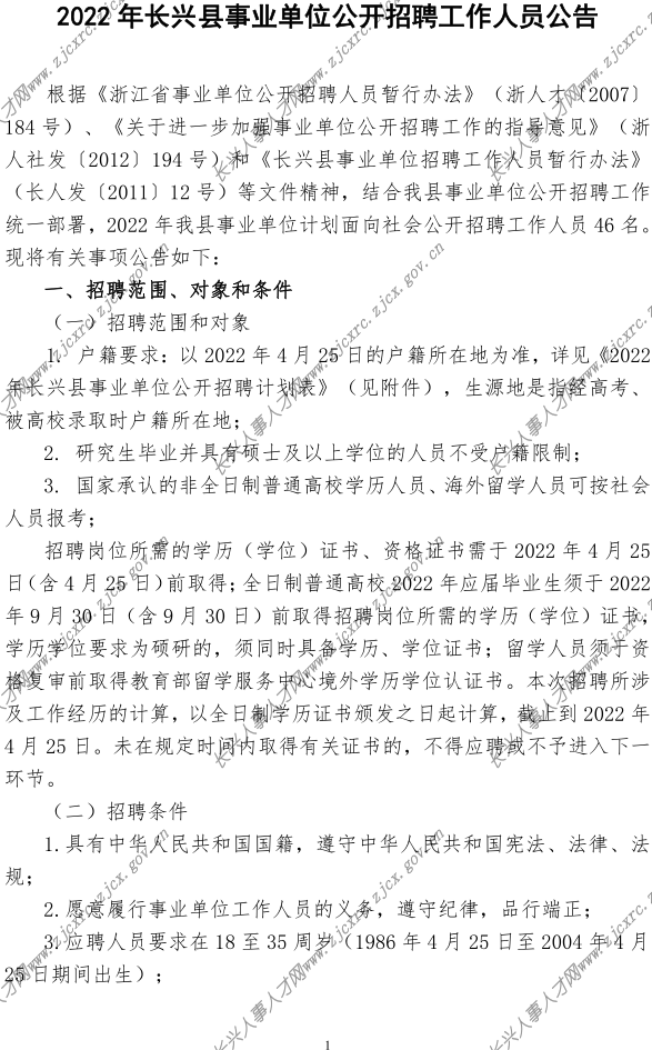 2022q长兴县事业单位公开招聘公告-定(2022.04.21Q_1.png