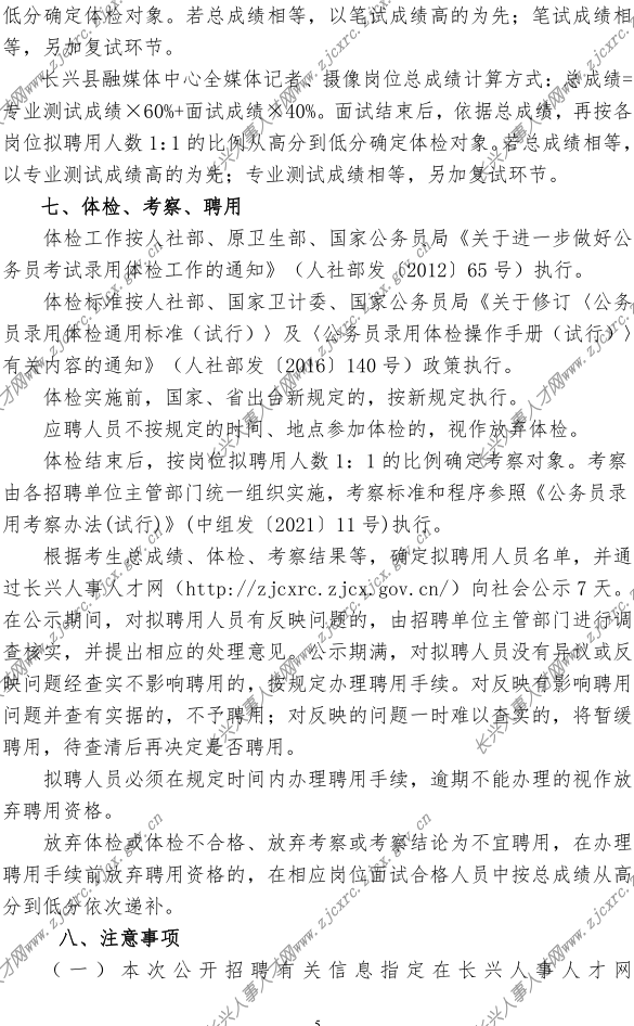 2022q长兴县事业单位公开招聘公告-定(2022.04.21Q_5.png