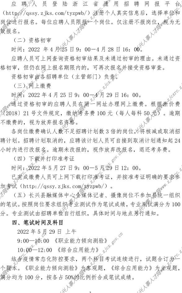 2022q长兴县事业单位公开招聘公告-定(2022.04.21Q_3.png